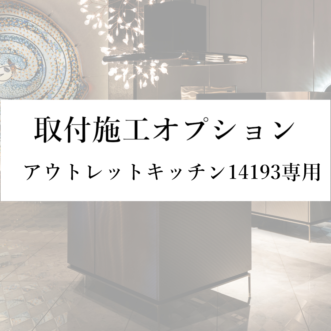 取付施工オプション