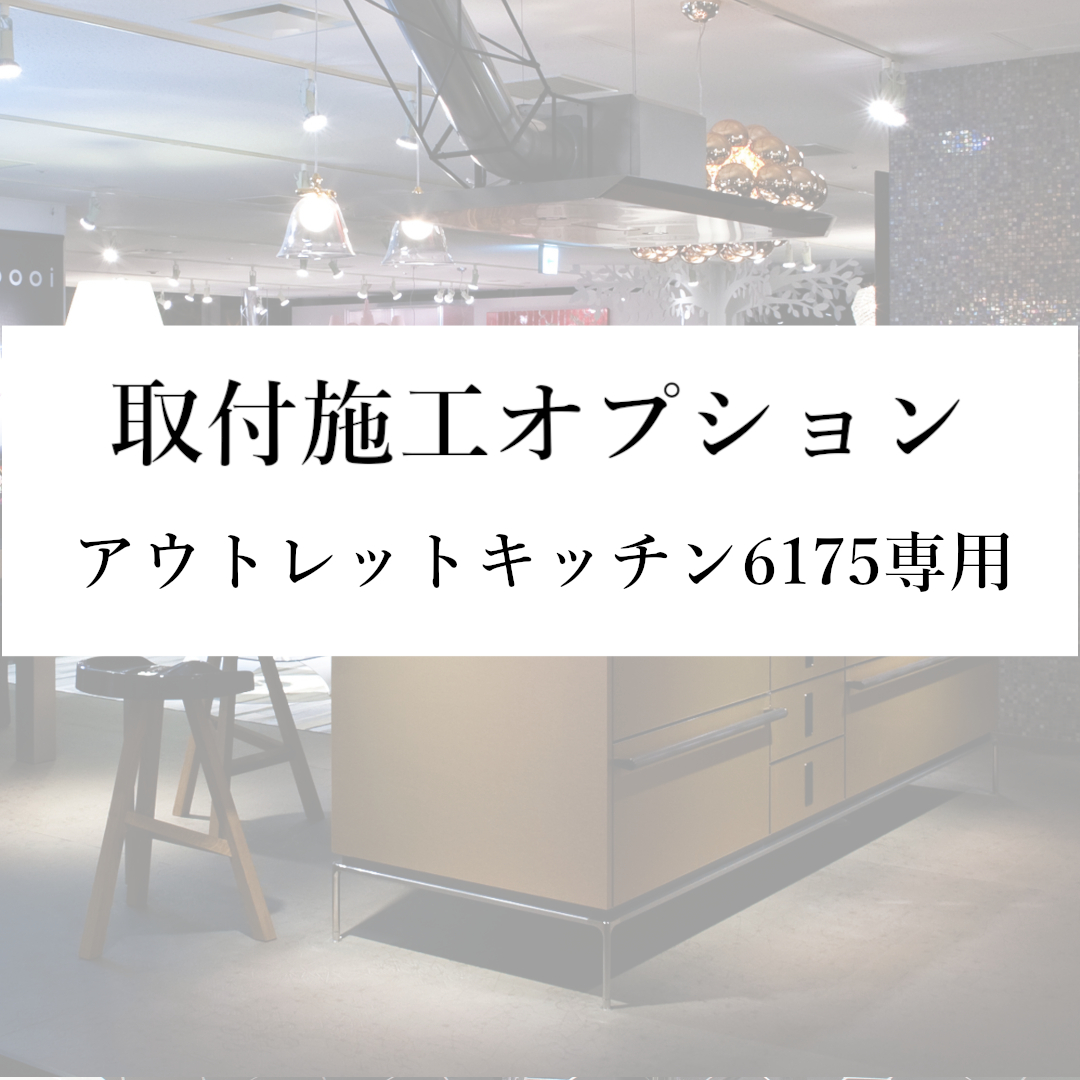 取付施工オプション