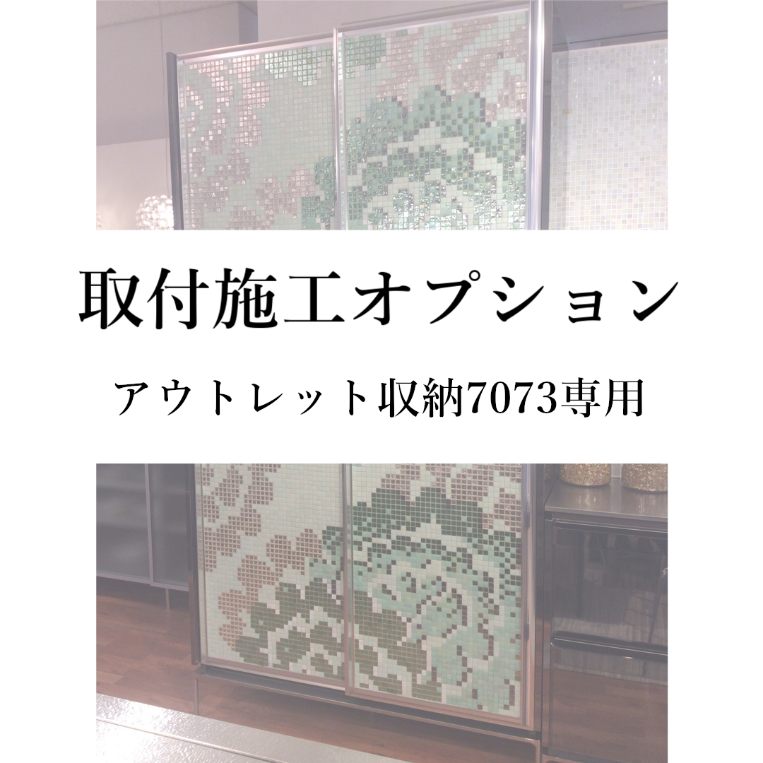 取付施工オプション