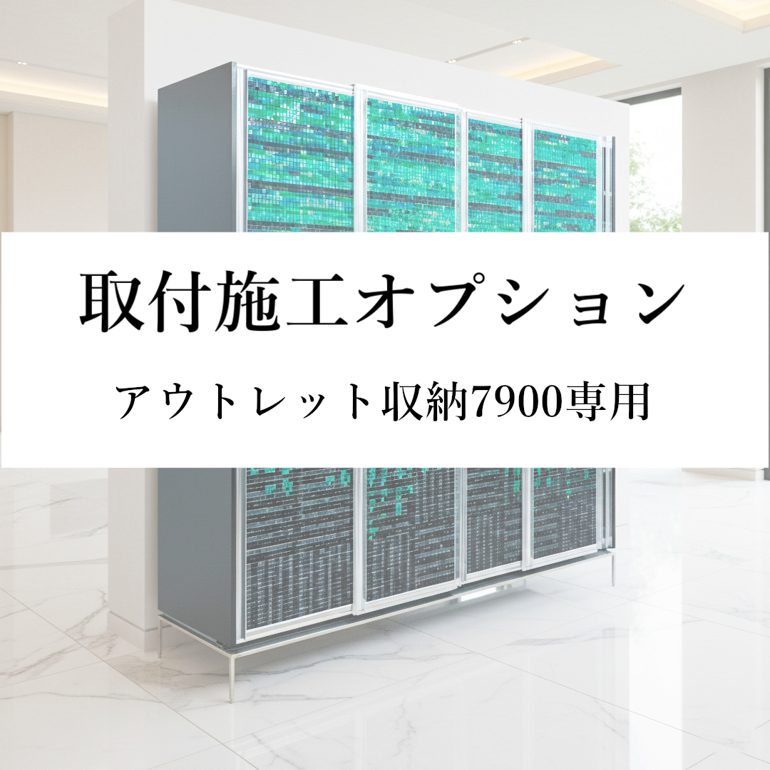 取付施工オプション