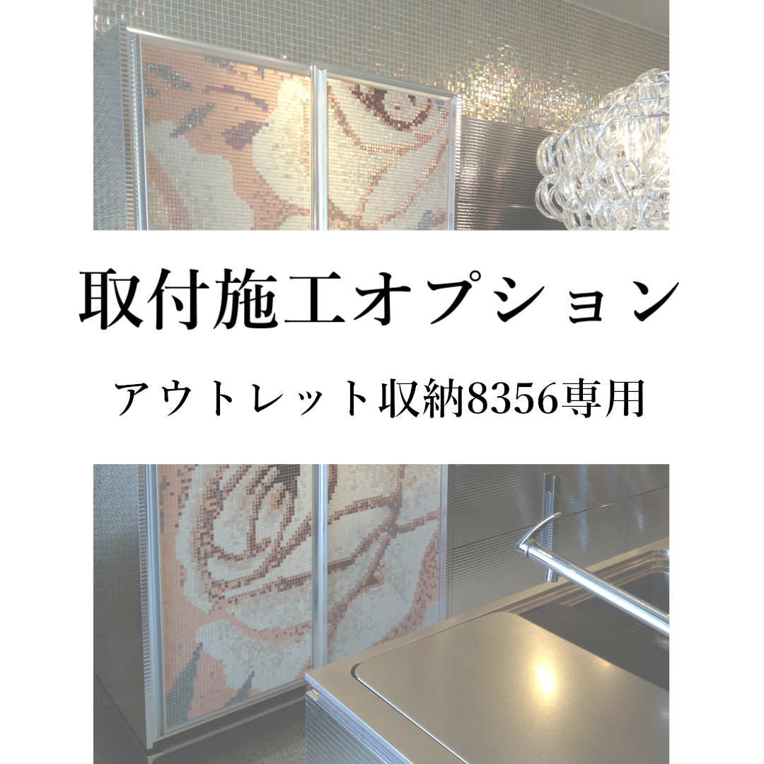 取付施工オプション