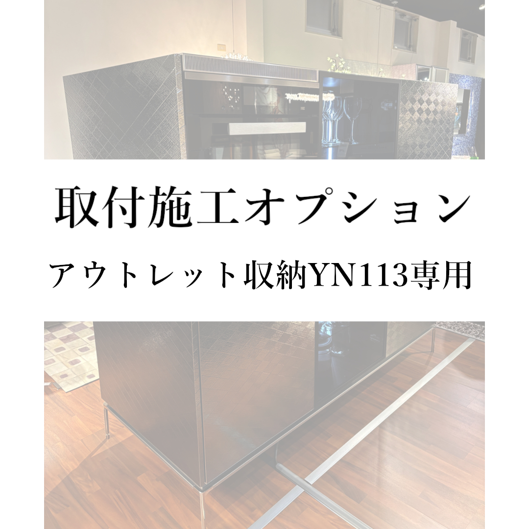 取付施工オプション