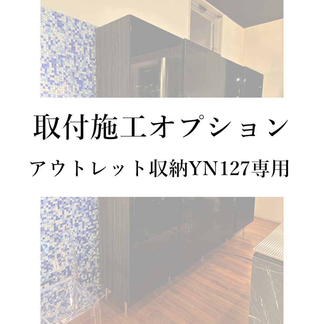 取付施工オプション