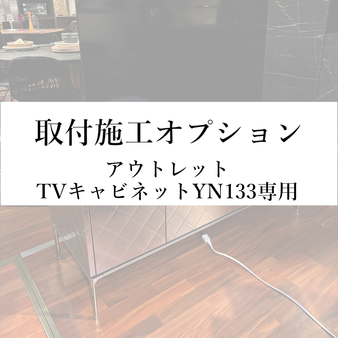 取付施工オプション