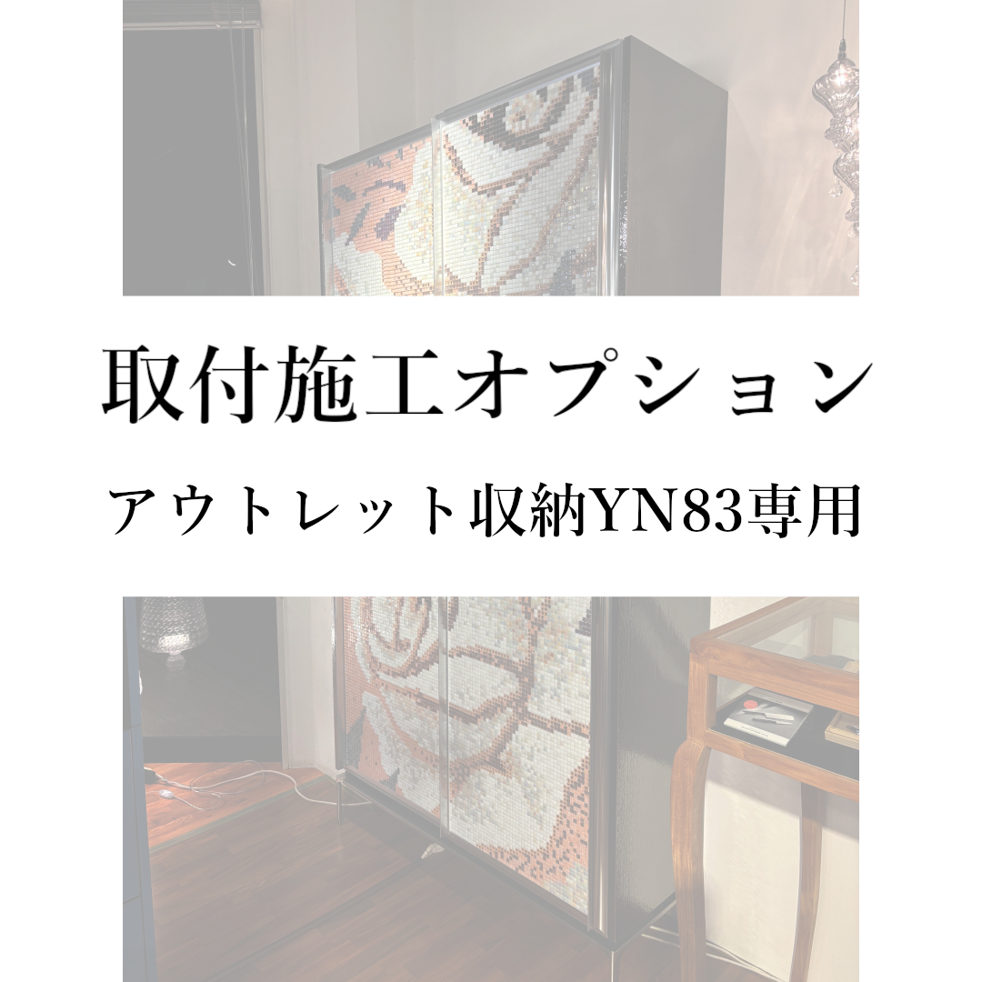 取付施工オプション