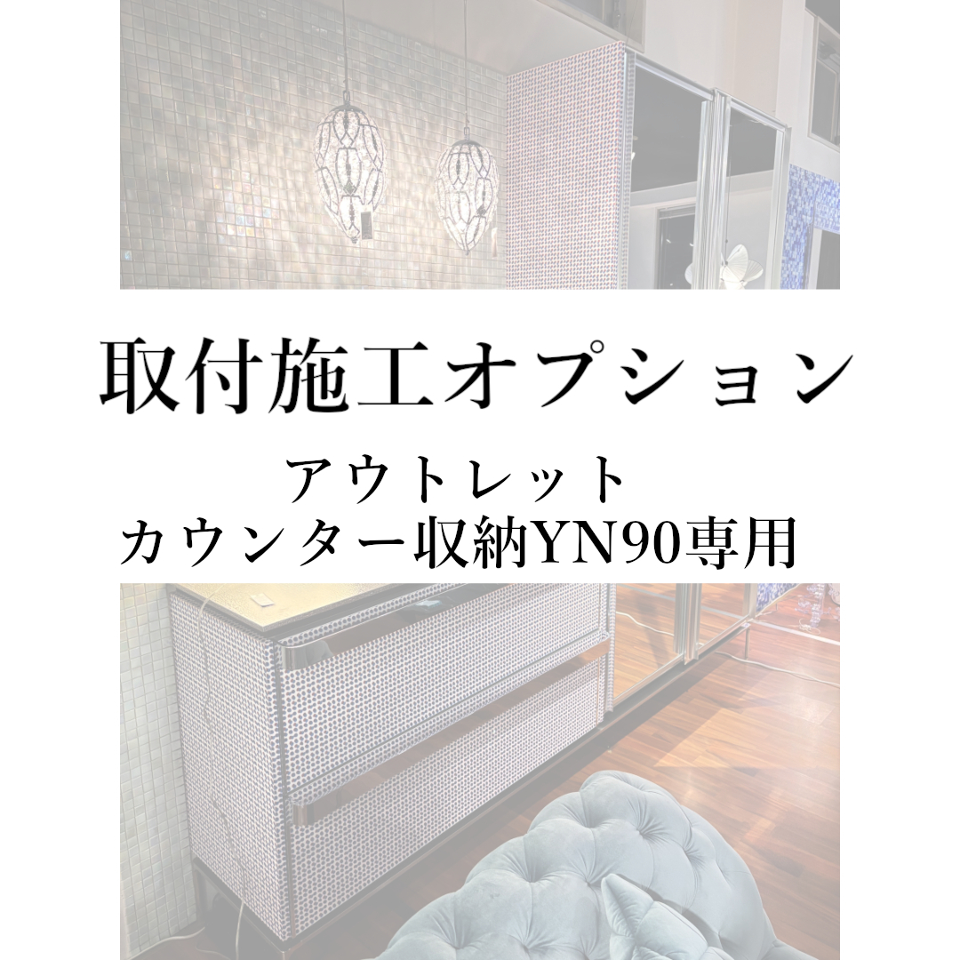 取付施工オプション